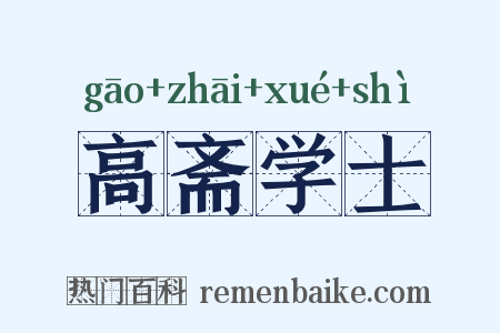 高斋学士是什么意思的图片